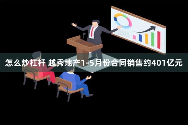 怎么炒杠杆 越秀地产1-5月份合同销售约401亿元