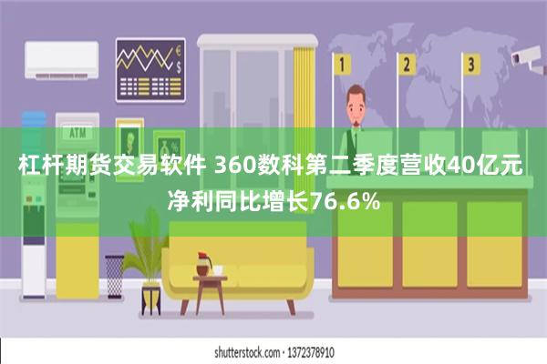 杠杆期货交易软件 360数科第二季度营收40亿元 净利同