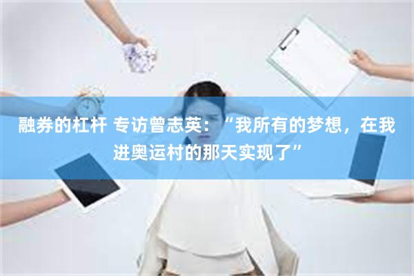 融券的杠杆 专访曾志英：“我所有的梦想，在我进奥运村的那