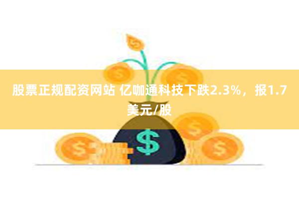 股票正规配资网站 亿咖通科技下跌2.3%，报1.7美元/