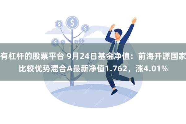 有杠杆的股票平台 9月24日基金净值：前海开源国家比较优